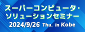 スーパーコンピュータ・ソリューションセミナー2024